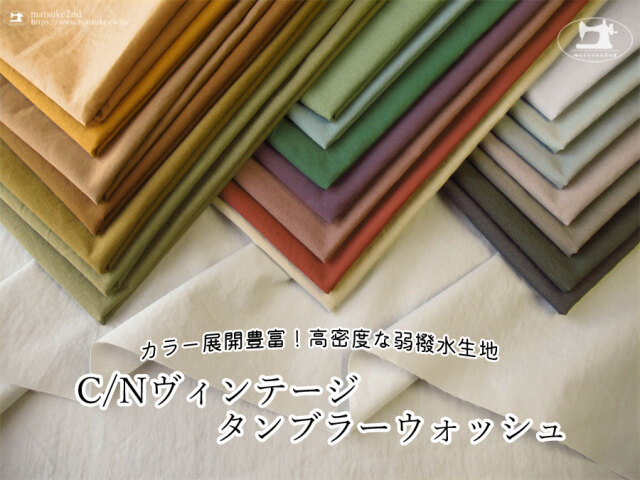 お買い得!【アパレル使用反】 カラー展開豊富!高密度な弱撥水生地『 C/Nヴィンテージタンブラーウォッシュ 』
