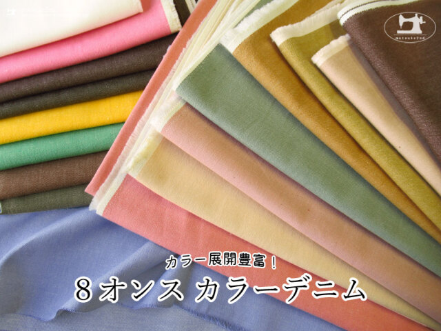 お買い得!【アパレル使用反】カラー展開豊富!『 8オンス カラーデニム 』