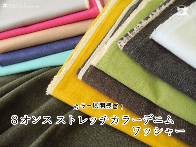 お買い得！【アパレル使用反】　カラー展開豊富！『 ８オンス　ストレッチカラーデニム＊ワッシャー 』