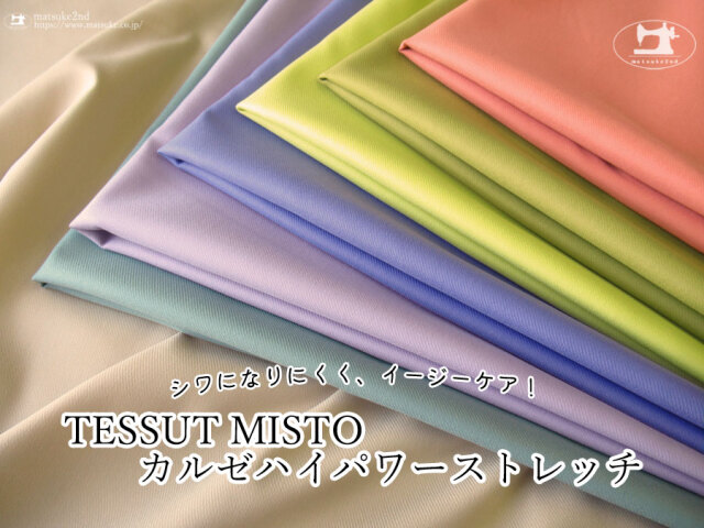 お買い得！【アパレル使用反】シワになりにくく、イージーケア！『 TESSUT MISTO カルゼハイパワーストレッチ 』FTYストレッチ ハンドウォッシャブル
