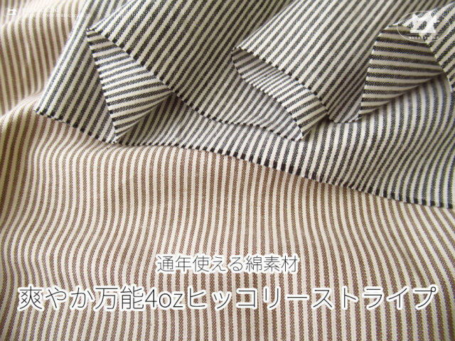 お買い得！【アパレル使用反】　通年使える綿素材『爽やか万能4ozヒッコリーストライプ』