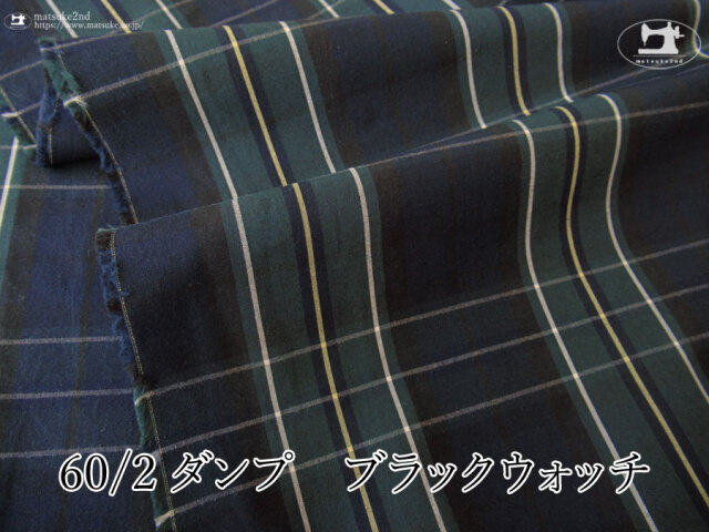 【アパレル使用反】６０/２ダンプ ブラックウォッチ