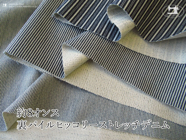 お買い得!【デッドストック反】約8オンス 裏パイルヒッコリーストレッチデニム