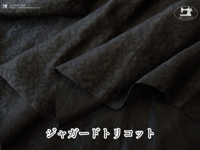 【デッドストック反】 ボタニカルジャガードトリコット　ブラック