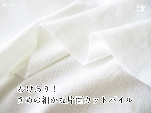 わけあり!お買い得!【デッドストック反】 きめが細かな片面カットパイル ホワイト