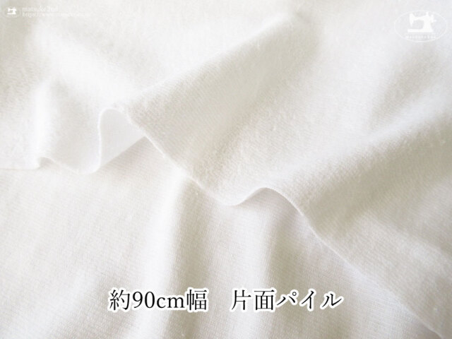 お買い得！【アパレル使用反】　約９０ｃｍ幅　片面パイル　ホワイト