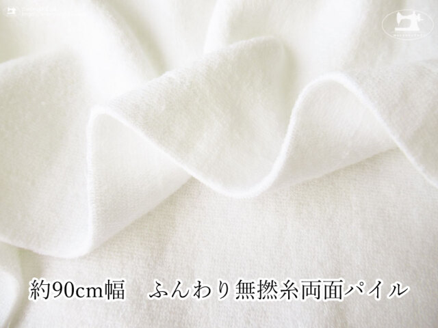 お買い得！【デッドストック反】　約９０ｃｍ幅　ふんわり無撚糸両面パイル　ホワイト