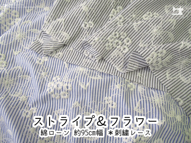 【綿ローン/ 約９５ｃｍ幅 】ストライプ＆フラワー 【 レース刺繍ファブリック 】