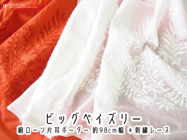 お買い得！【アパレル使用反】約９８cm幅 綿ローン片耳ボーダー刺繍 『 ビッグペイズリー 』　