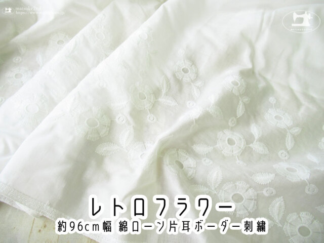 お買い得！【アパレル使用反】約９６cm幅 綿ローン片耳ボーダー刺繍 『 レトロフラワー 』　オフホワイト