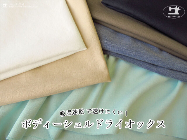 【アパレル使用反】吸湿速乾 で透けにくい！『 ボディーシェルドライオックス 』【東レ/エラスフィット】