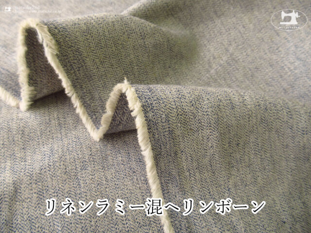 お買い得！【アパレル使用反】　リネンラミー混ヘリンボーン　杢ブルー×キナリ