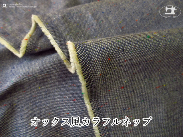 お買い得！【デッドストック反】　オックス風カラフルネップ　ネイビー系