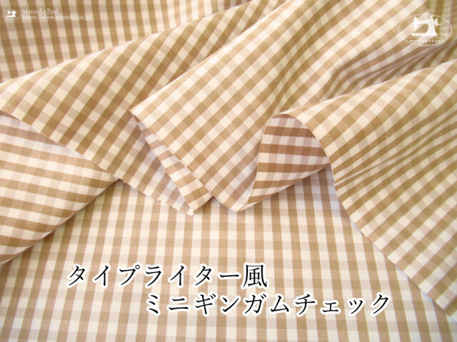【デッドストック反】　タイプライター風ミニギンガムチェック　ダークベージュ×オフホワイト