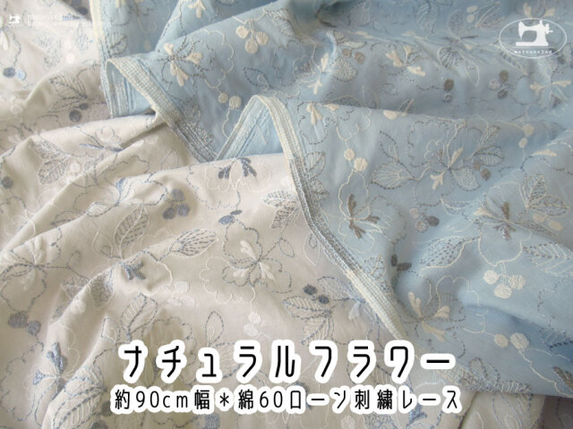 【綿６０ローン/ 約９０ｃｍ幅 】ナチュラルフラワー 【 レース刺繍ファブリック 】