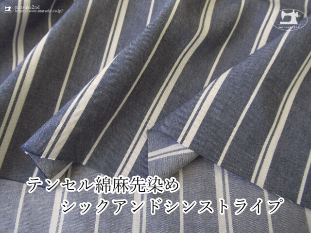【アパレル使用反】上品なやわらかさと光沢感！『 テンセル綿麻先染シックアンドシンストライプ 』ネイビー×シルバーグレー