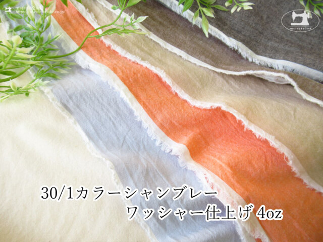 お買い得！【アパレル使用反】３０/１カラーシャンブレー ワッシャー仕上げ ４oz
