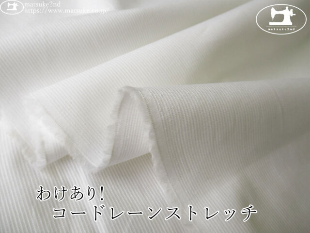 【１ｍ単位で販売】わけあり！アパレル使用反！　コードレーンストレッチ　ホワイト系