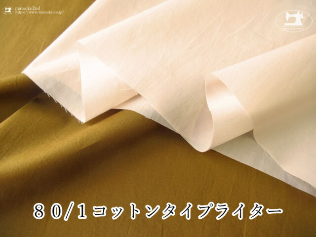お買い得！【アパレル使用反】　８０/１コットンタイプライター