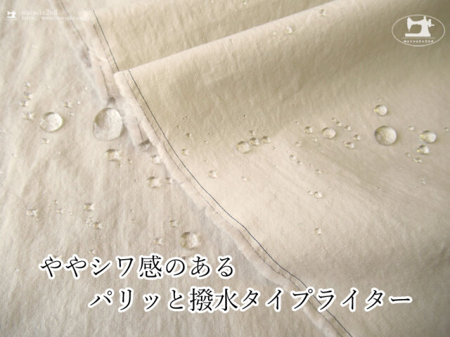 お買い得！ 【デッドストック反】ややシワ感のあるパリッと撥水タイプライター　ライトグレージュ