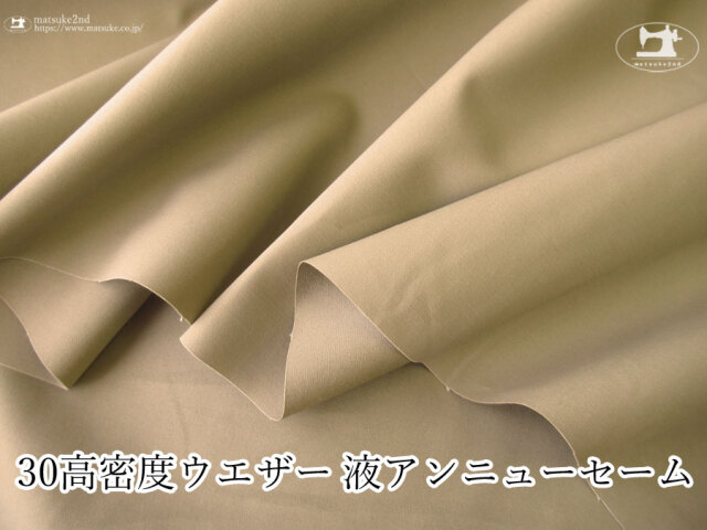 お買い得！【アパレル使用反】　３０高密度ウエザー　液アンニューセーム　ベージュ