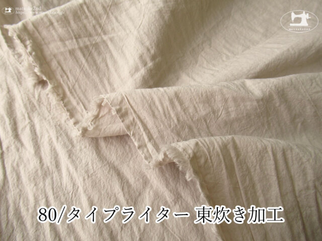 お買い得！【アパレル使用反】　80/タイプライター 東炊き加工　グレージュ