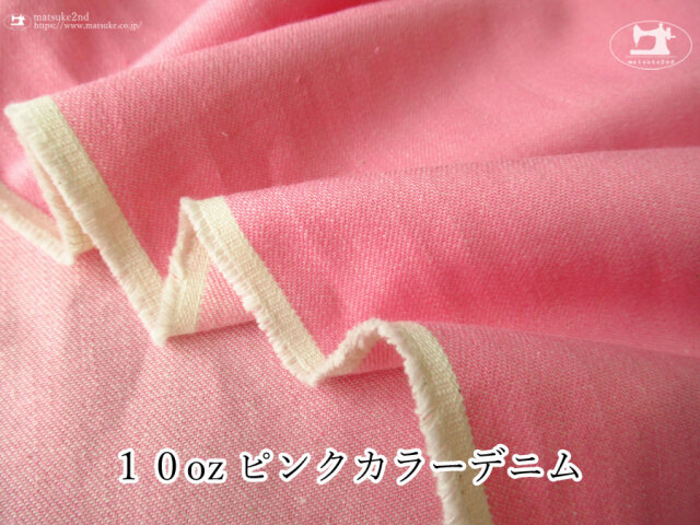お買い得！【アパレル使用反】１０オンス  ピンクカラーデニム