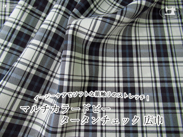 【アパレル使用反】イージーケアでソフトな肌触りのストレッチ!『 マルチカラードビータータンチェック 広巾』ブラック×オフホワイト系