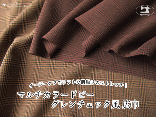 【アパレル使用反】イージーケアでソフトな肌触りのストレッチ!『 マルチカラードビーグレンチェック風 広巾』
