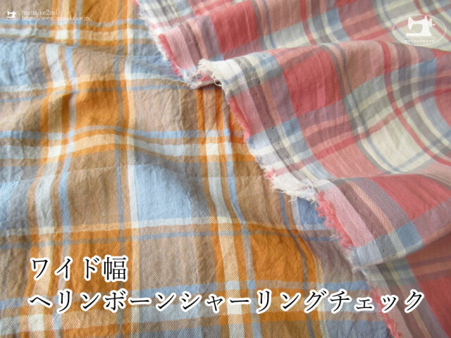 お買い得!【アパレル使用反】ワイド幅 ヘリンボーンシャーリングチェック