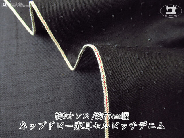 お買い得！【デッドストック反】　約９オンス　ネップドビー赤耳セルビッチデニム［約７７ｃｍ幅］　ブラック