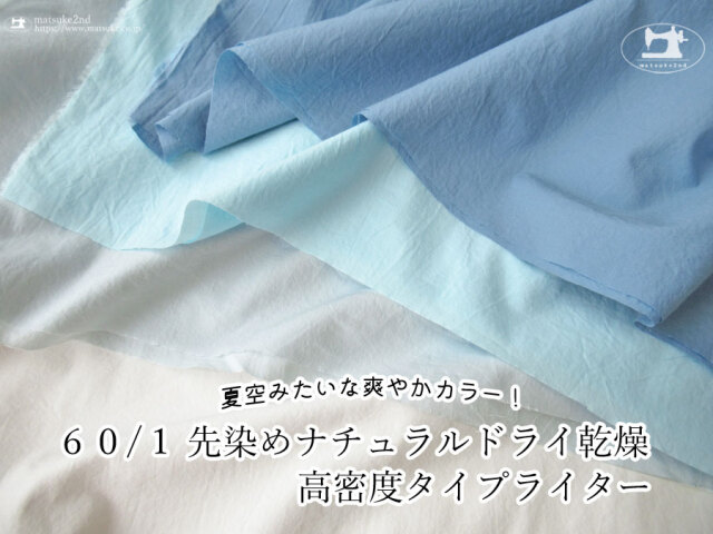 《期間限定プライスダウン》お買い得! 【アパレル使用反】夏空みたいな爽やかカラー!『 60/1 先染めナチュラルドライ乾燥高密度タイプライター 』