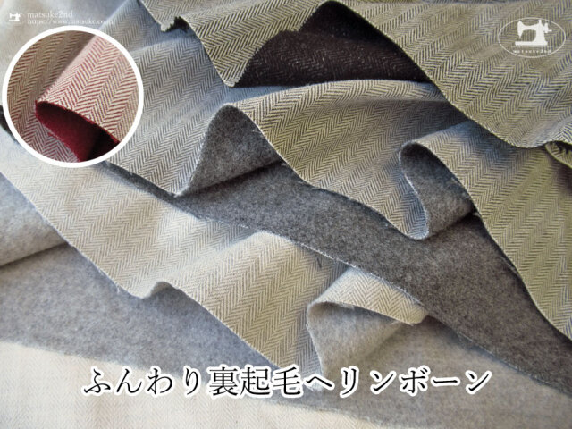 お買い得!【デッドストック反】 ふんわり裏起毛ヘリンボーン