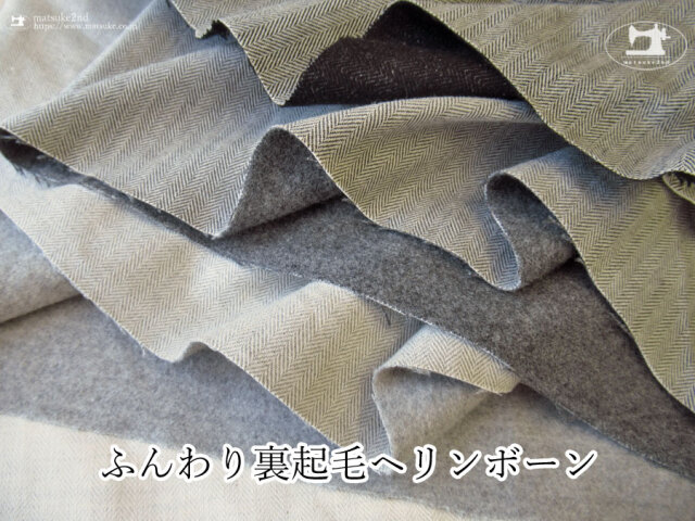 お買い得！【デッドストック反】　ふんわり裏起毛ヘリンボーン