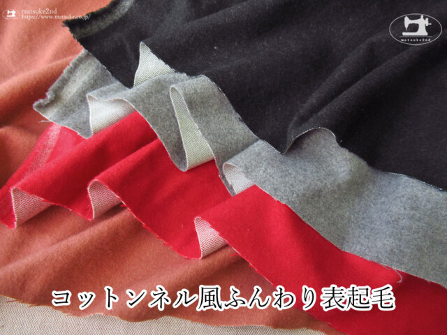 お買い得！【デッドストック反】　コットンネル風ふんわり表起毛