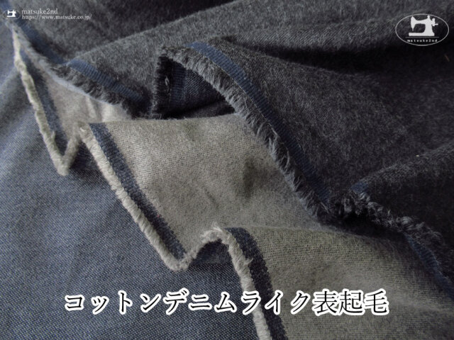 お買い得！【アパレル使用反】　コットンデニムライク表起毛