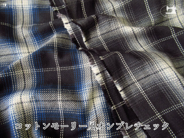 お買い得！【アパレル使用反】　コットンモーリー風オンブレチェック