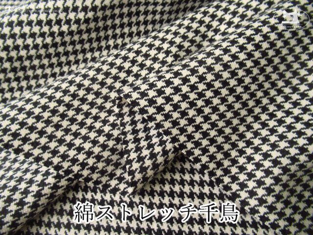 お買い得！【デッドストック反】　綿ストレッチ千鳥　ブラック×アイボリー