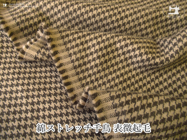 お買い得！【デッドストック反】　綿ストレッチ千鳥 表微起毛　ブラウン×ベージュ