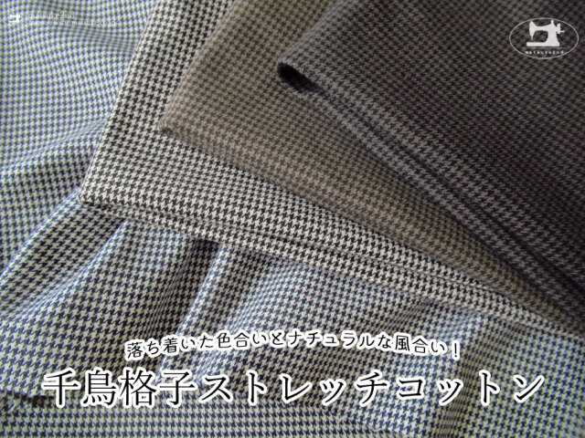 お買い得！【デッドストック反】　落ち着いた色合いとナチュラルな風合い『 千鳥格子ストレッチコットン 』