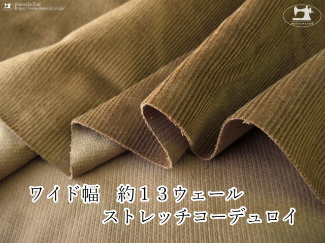 お買い得！ 【デッドストック反】　ワイド幅　約１３ウェールストレッチコーデュロイ　オリーブベージュ