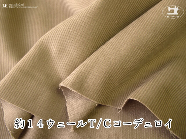 お買い得！【アパレル使用反】　約１４ウェールＴ／Ｃコーデュロイ　サンドベージュ