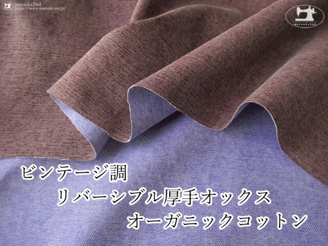 お買い得！【アパレル使用反】　ビンテージ調リバーシブル厚手オックス　オーガニックコットン　パープル×ブルーラベンダー