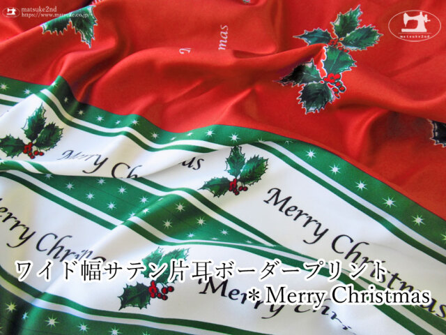 【１ｍ単位で販売】お買い得！　ワイド幅サテン片耳ボーダープリント『メリークリスマス 』　レッド×グリーン系