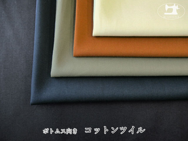お買い得 ボトムス向き コットンツイル