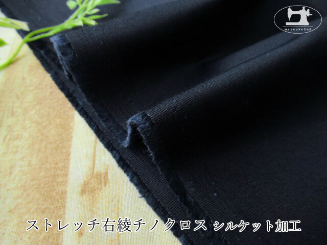 お買い得！ストレッチ右綾チノクロス　≪シルケット加工≫　ネイビー