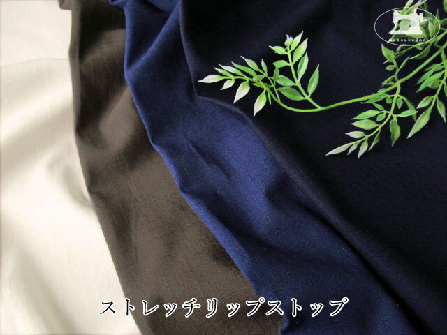 お買い得！　ストレッチリップストップ