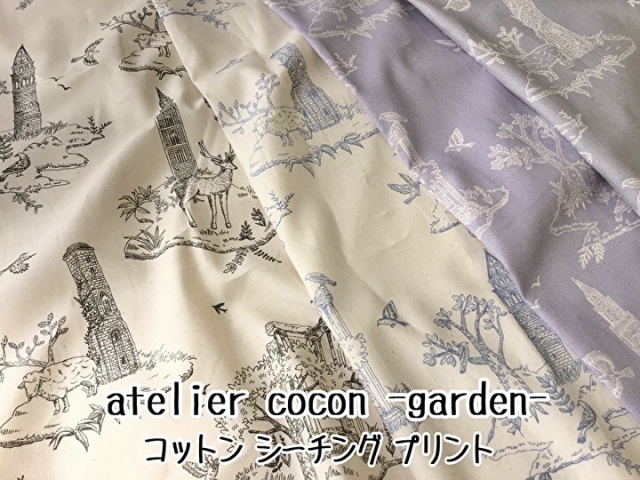 お買い得！【コットンシーチング】atelier cocon -garden- <<アトリエ ココン -ガーデン->> プレミアムソフト加工