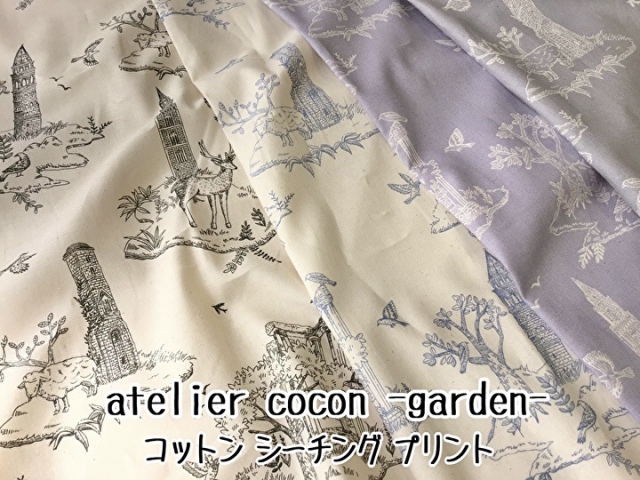 お買い得！【コットンシーチング】atelier cocon -garden- <<アトリエ ココン -ガーデン->> プレミアムソフト加工