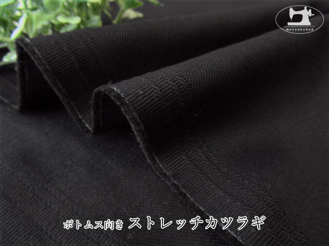 お買い得！ボトムス向き『ストレッチカツラギ』ブラック